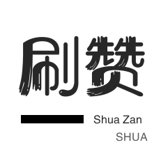 代刷网免费领名片赞